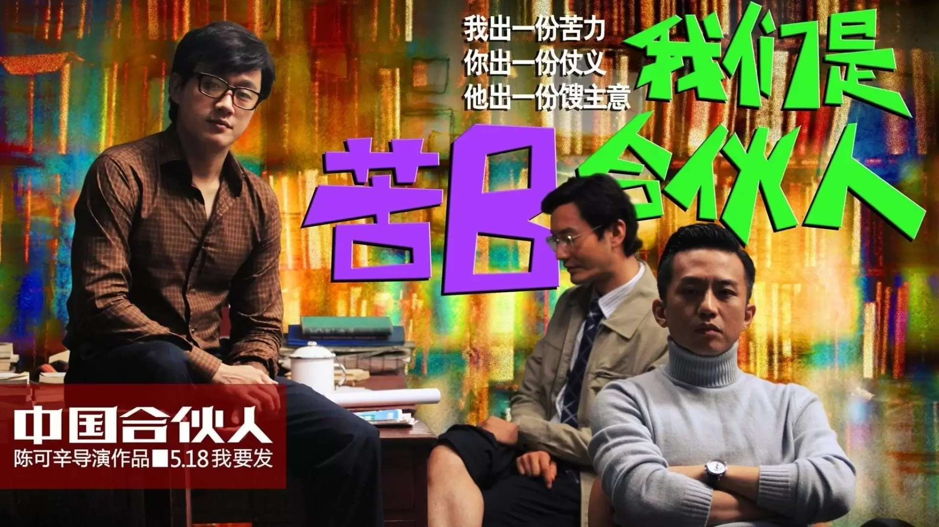 دانلود فیلم American Dreams in China 2013 با زیرنویس فارسی