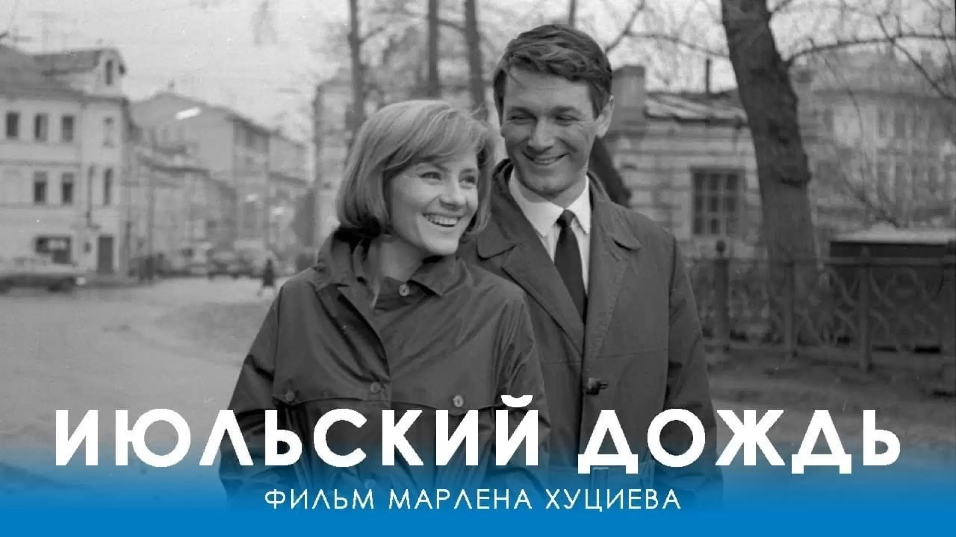 دانلود فیلم July Rain 1967 (باران ماه ژوئیه)