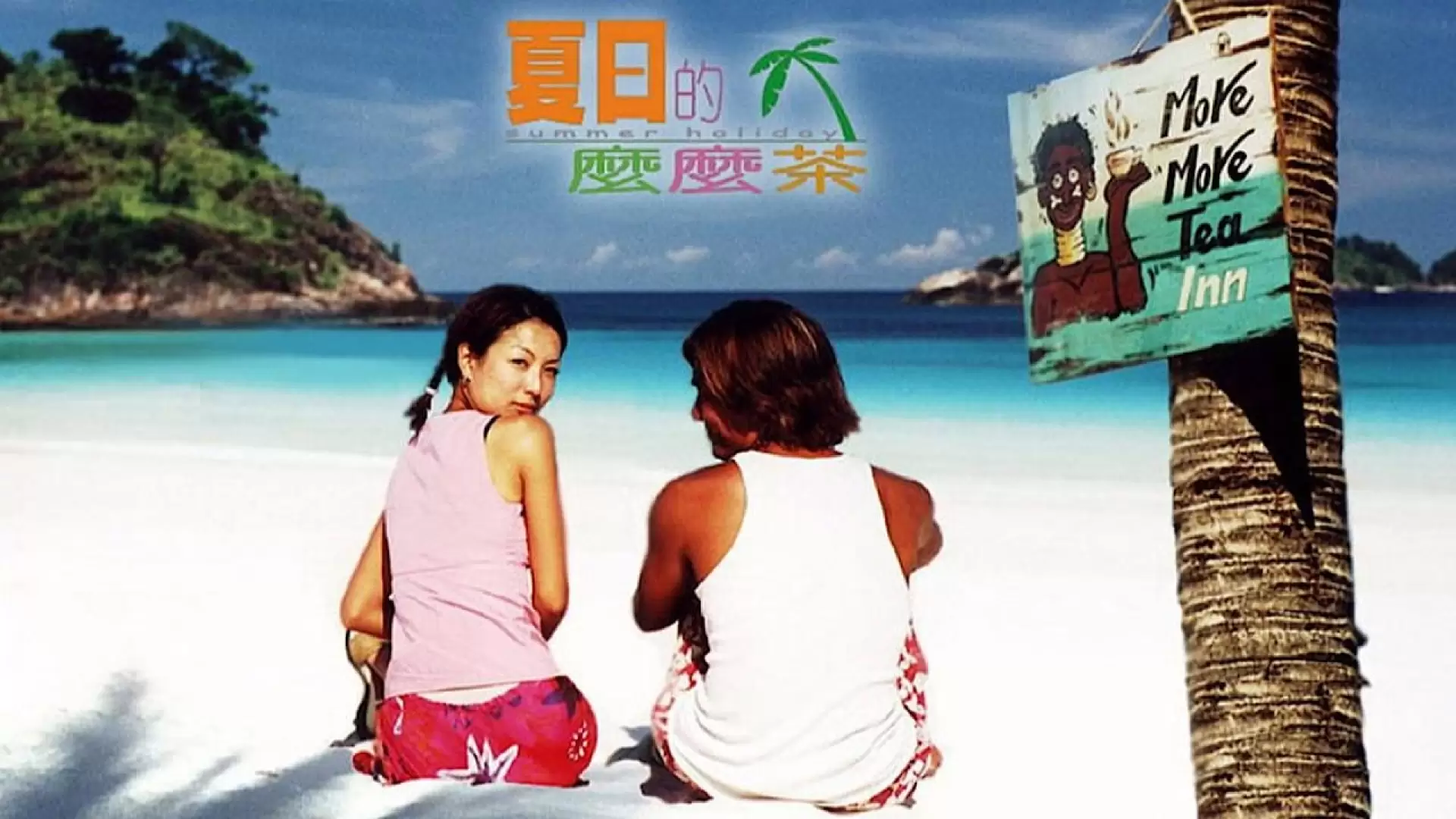 دانلود فیلم Summer Holiday 2000 (تعطیلات تابستان)