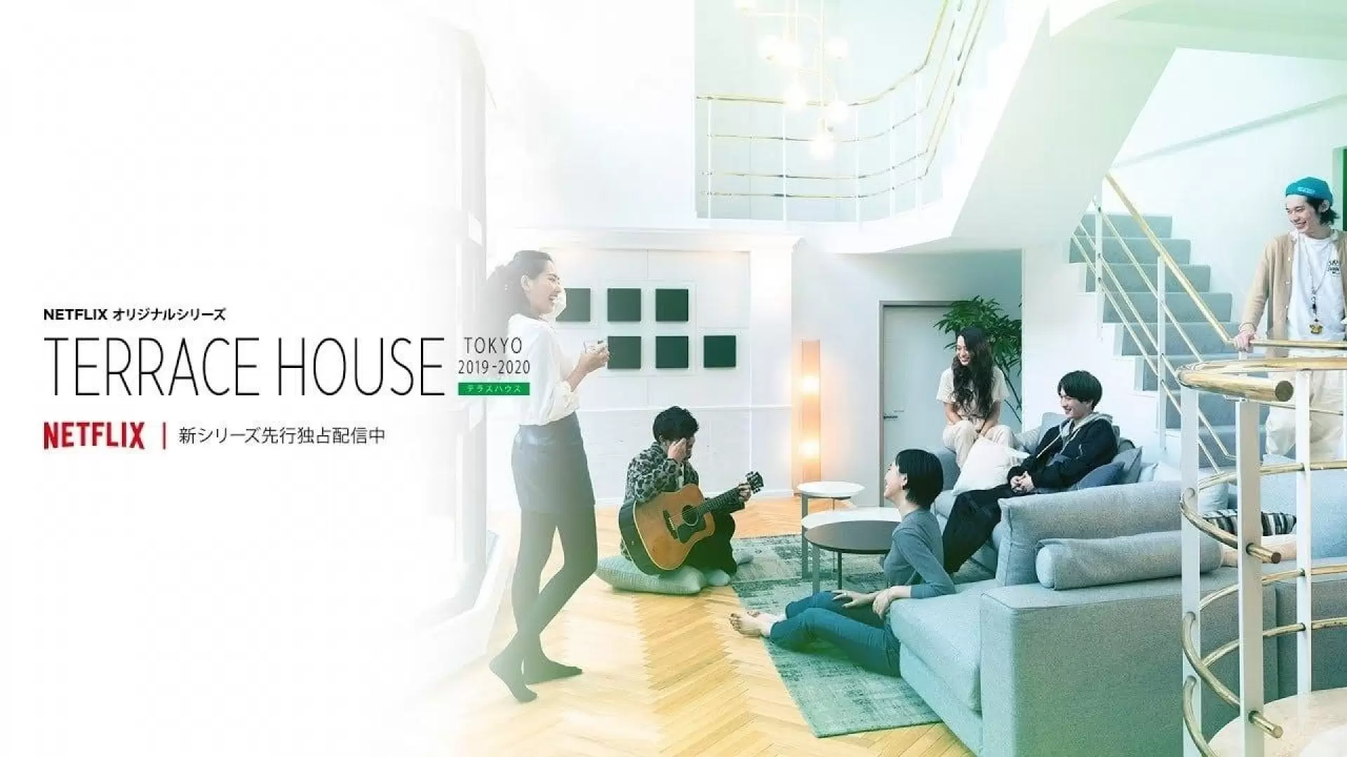 دانلود سریال Terrace House: Tokyo 2019-2020 2019 (تراس خانه توکیو)