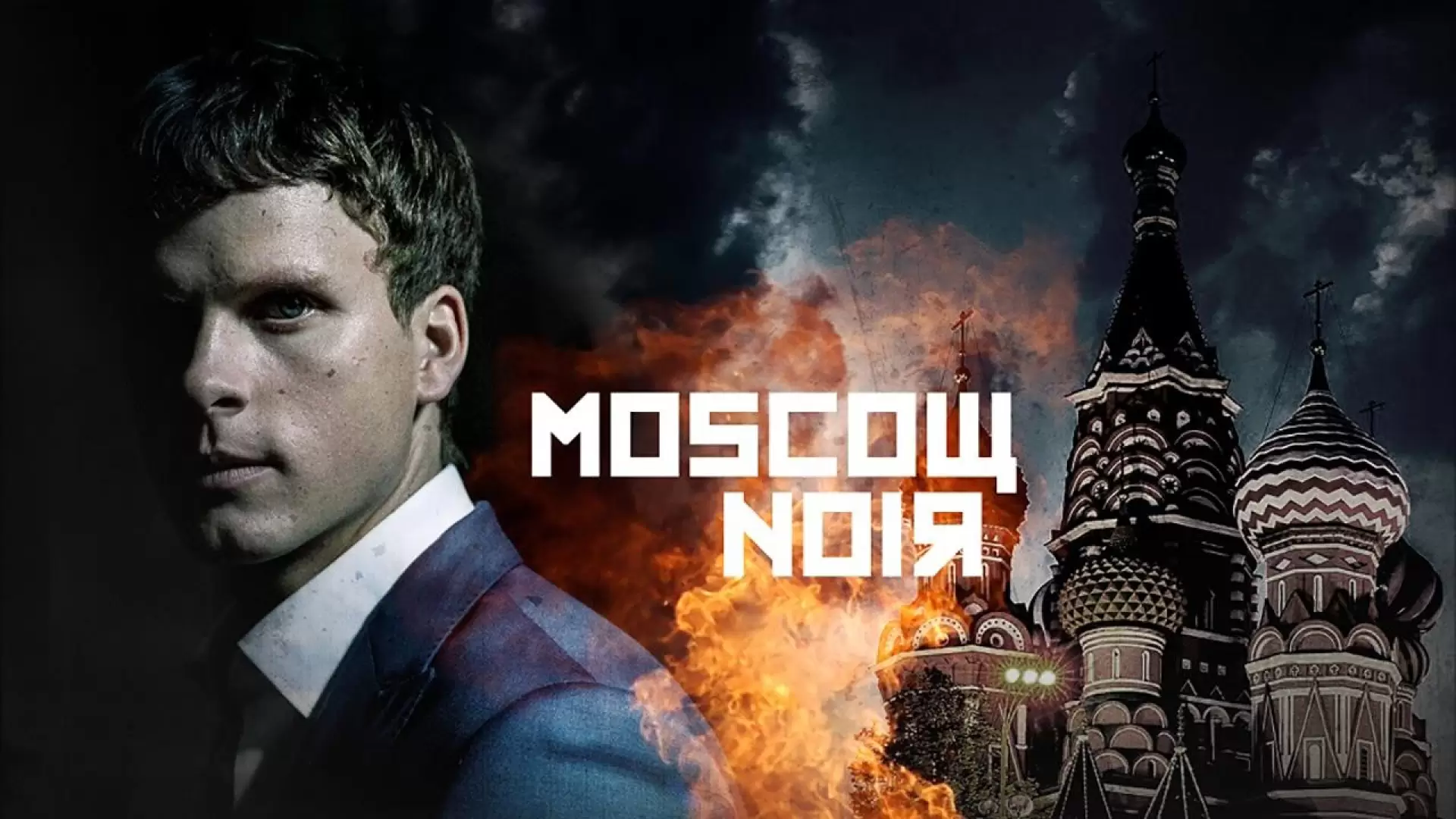 دانلود سریال Moscow Noir (Dirigenten) 2018