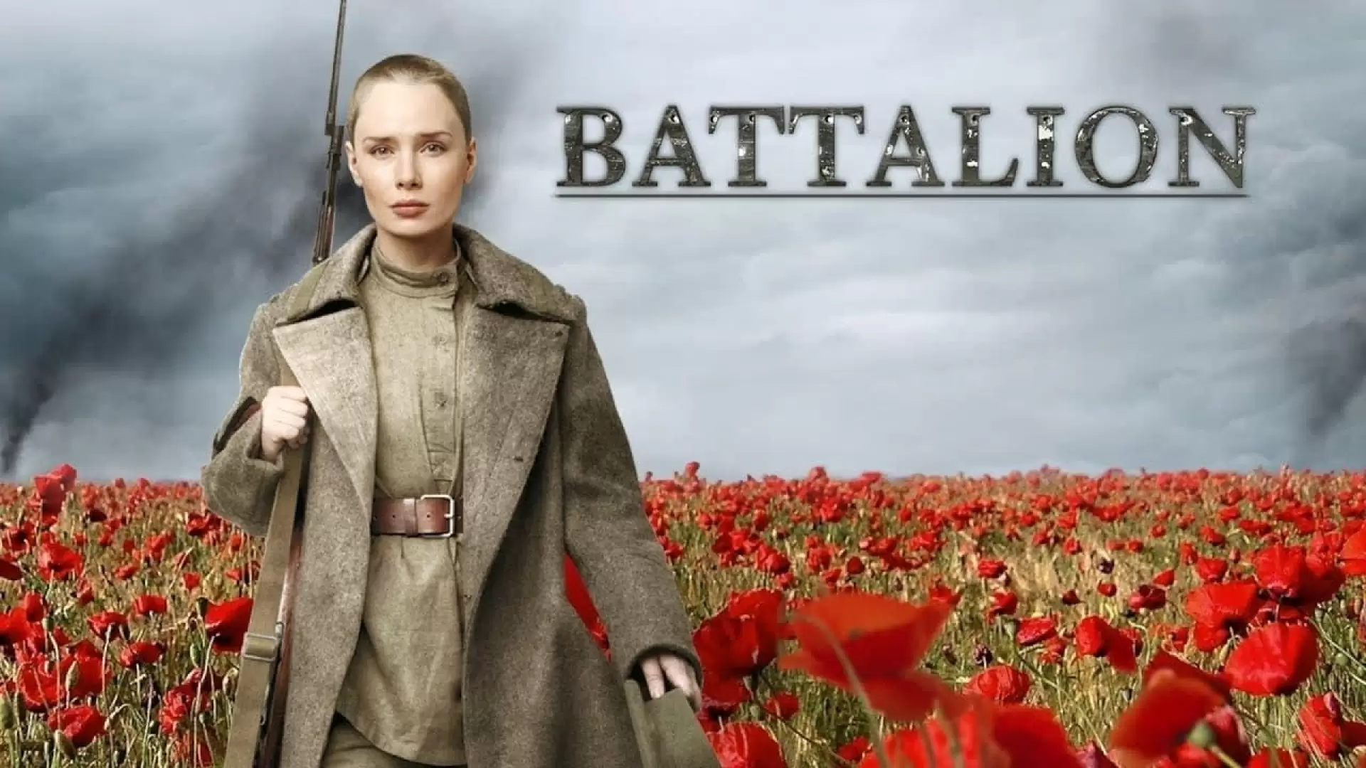 دانلود فیلم Battalion 2015