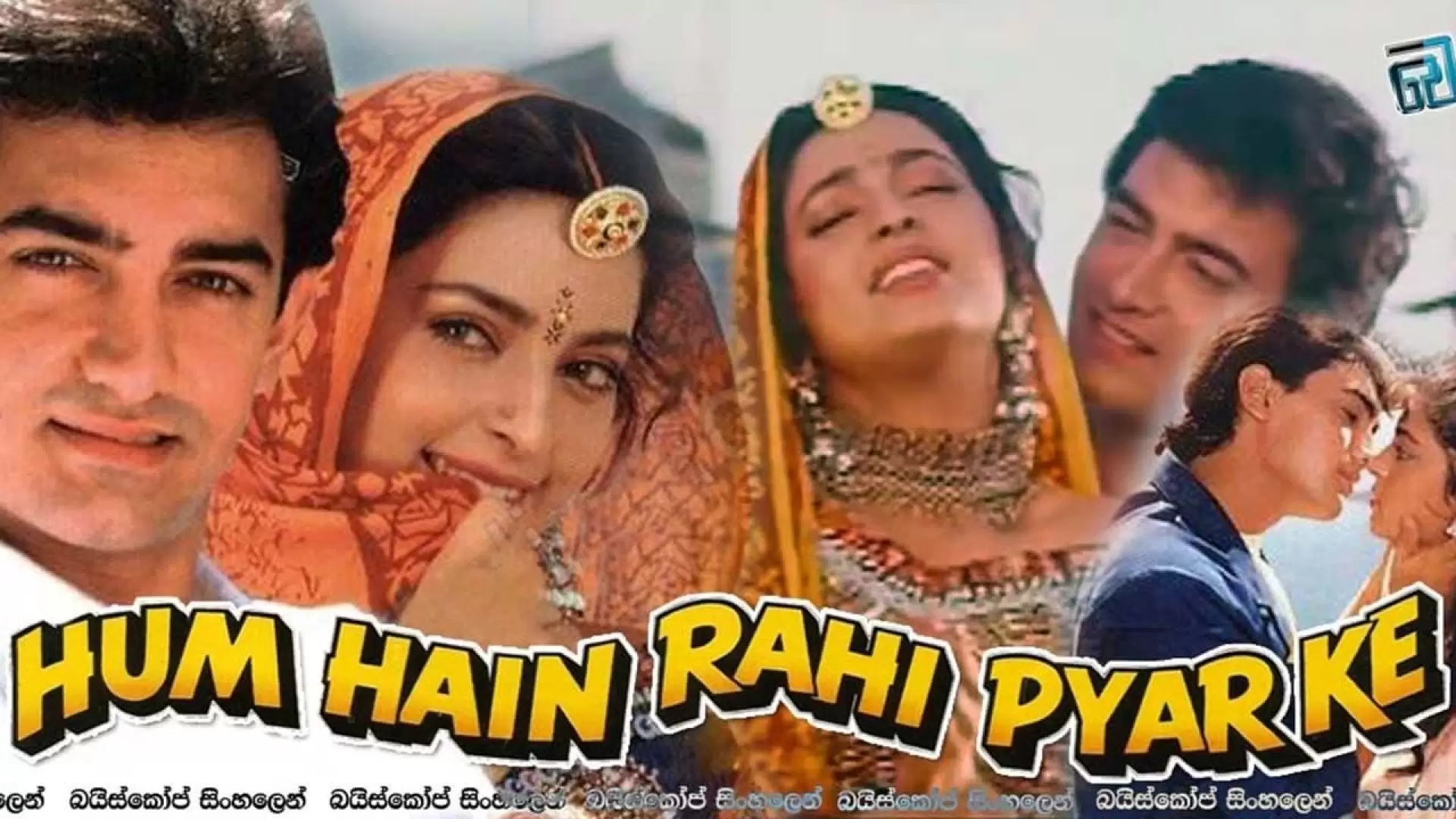 دانلود فیلم Hum Hain Rahi Pyar Ke 1993 با زیرنویس فارسی
