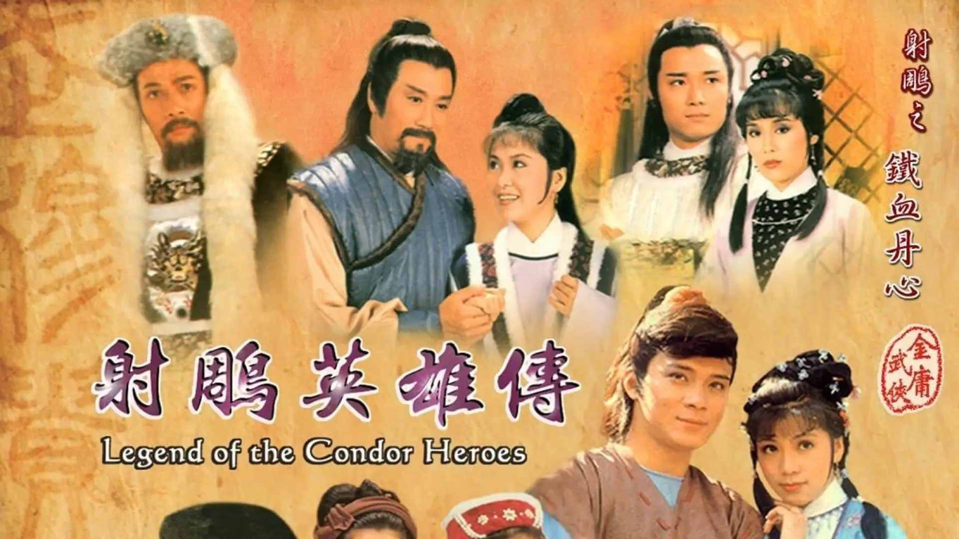 دانلود سریال The Legend of the Condor Heroes 1983 (افسانه قهرمانان کندور)