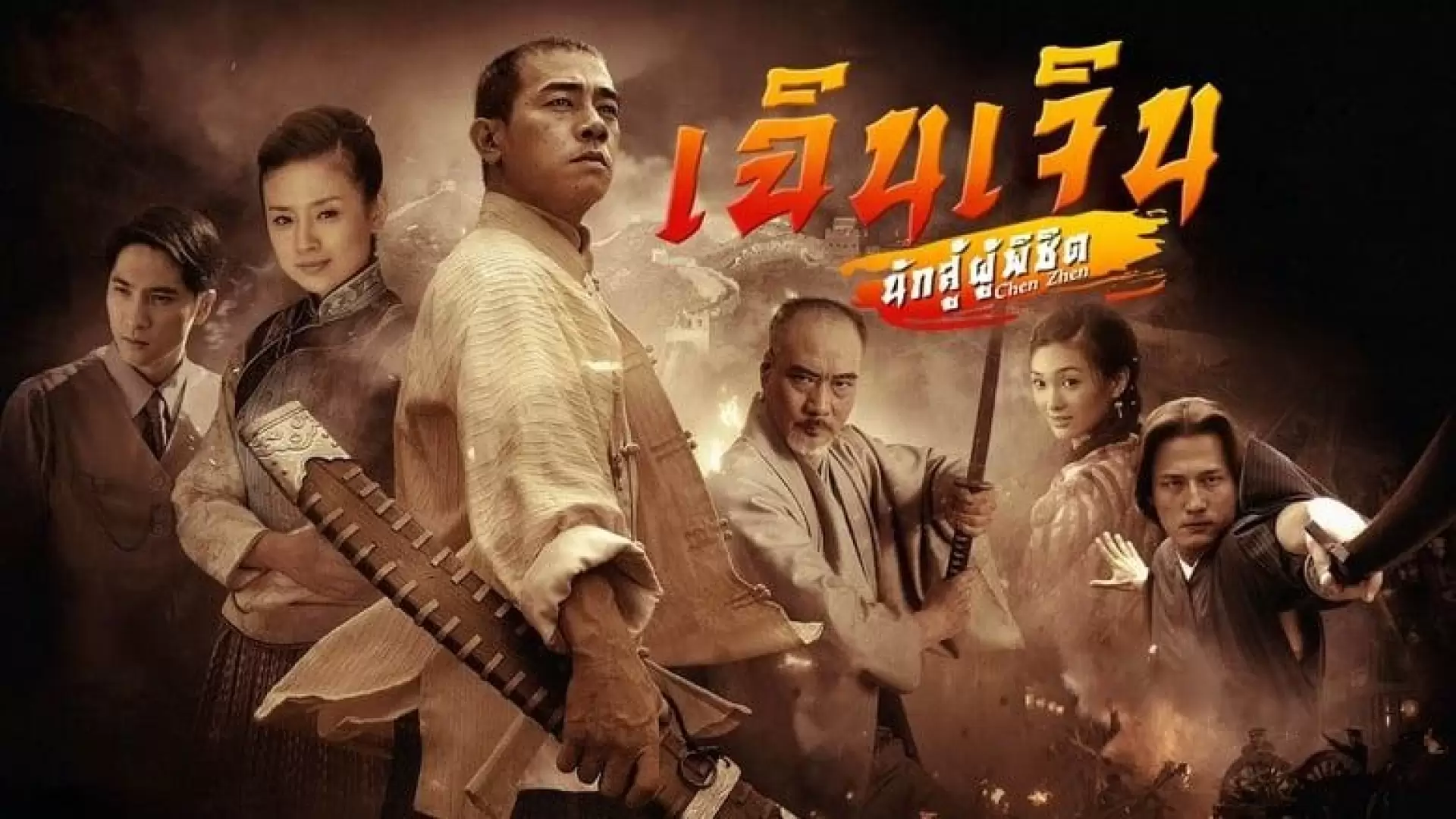دانلود سریال Legend of the Fist: Chen Zhen  2008