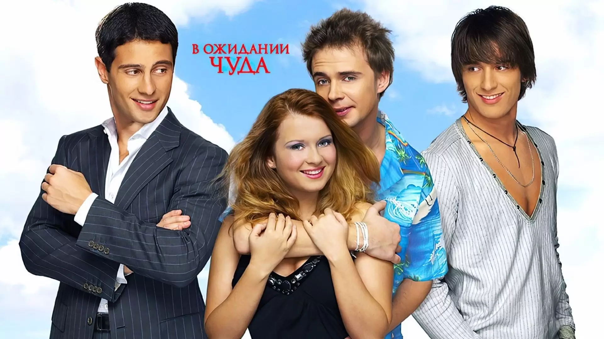 دانلود فیلم V ozhidanii chuda 2007 (منتظر معجزه)