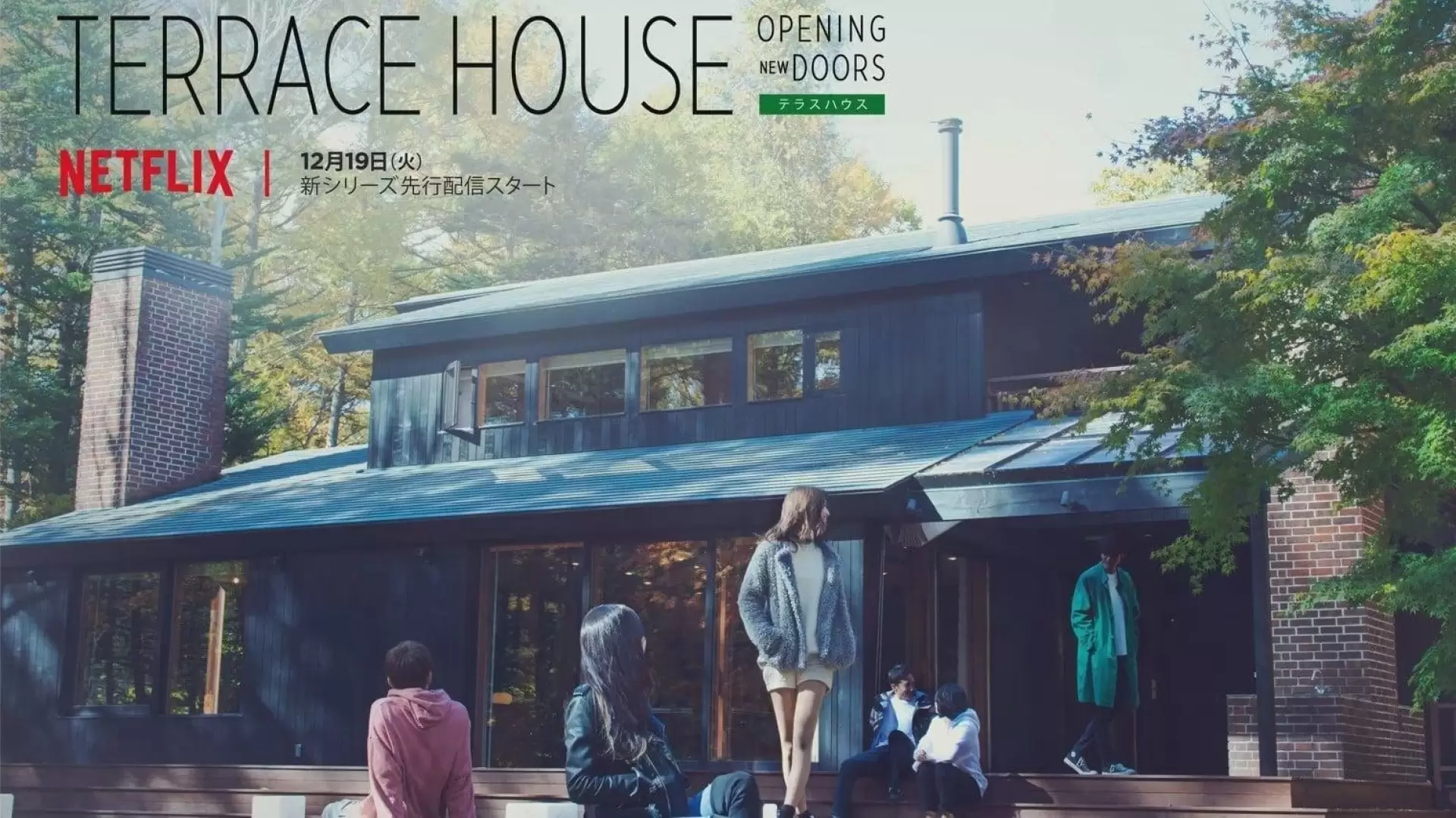 دانلود سریال Terrace House: Opening New Doorsn 2017