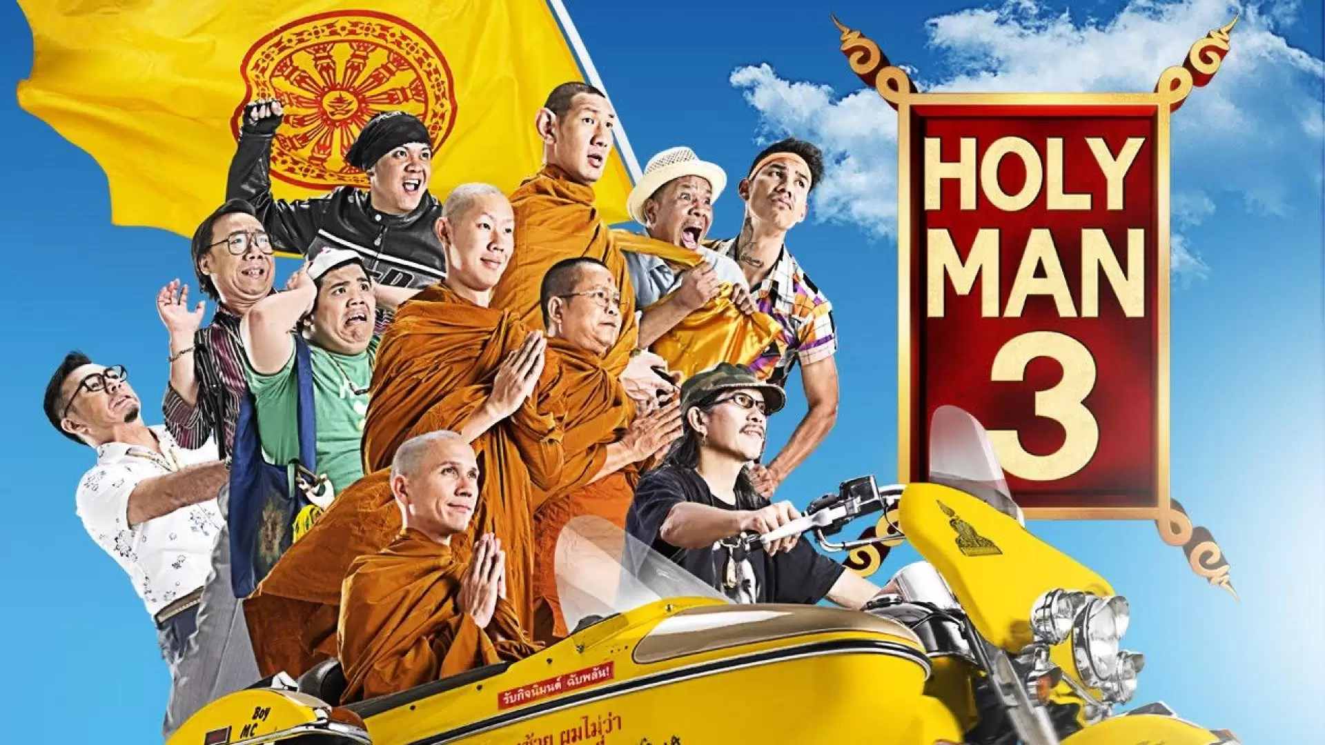 دانلود فیلم The Holy Man III 2010 (انسان مقدس ۳)