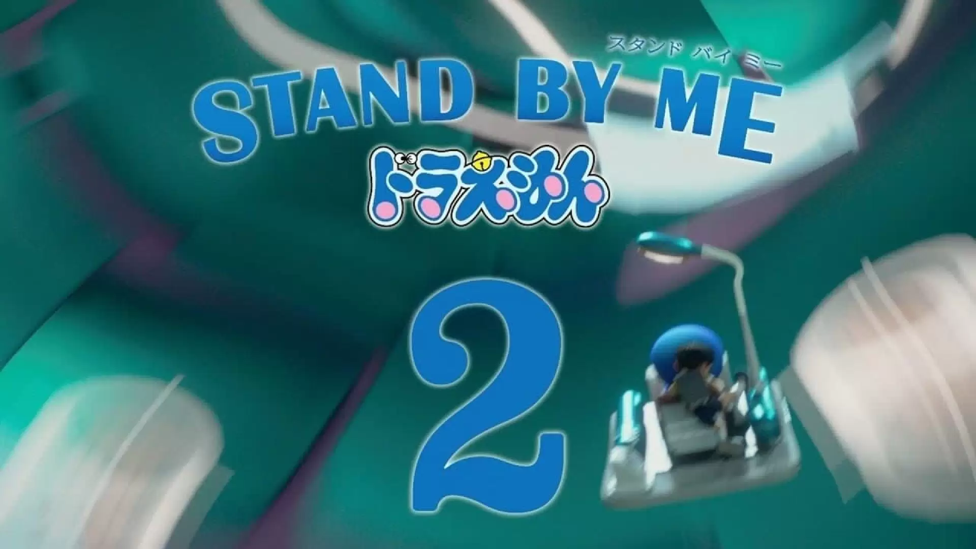 دانلود انیمه Stand by Me Doraemon 2 2020 با زیرنویس فارسی
