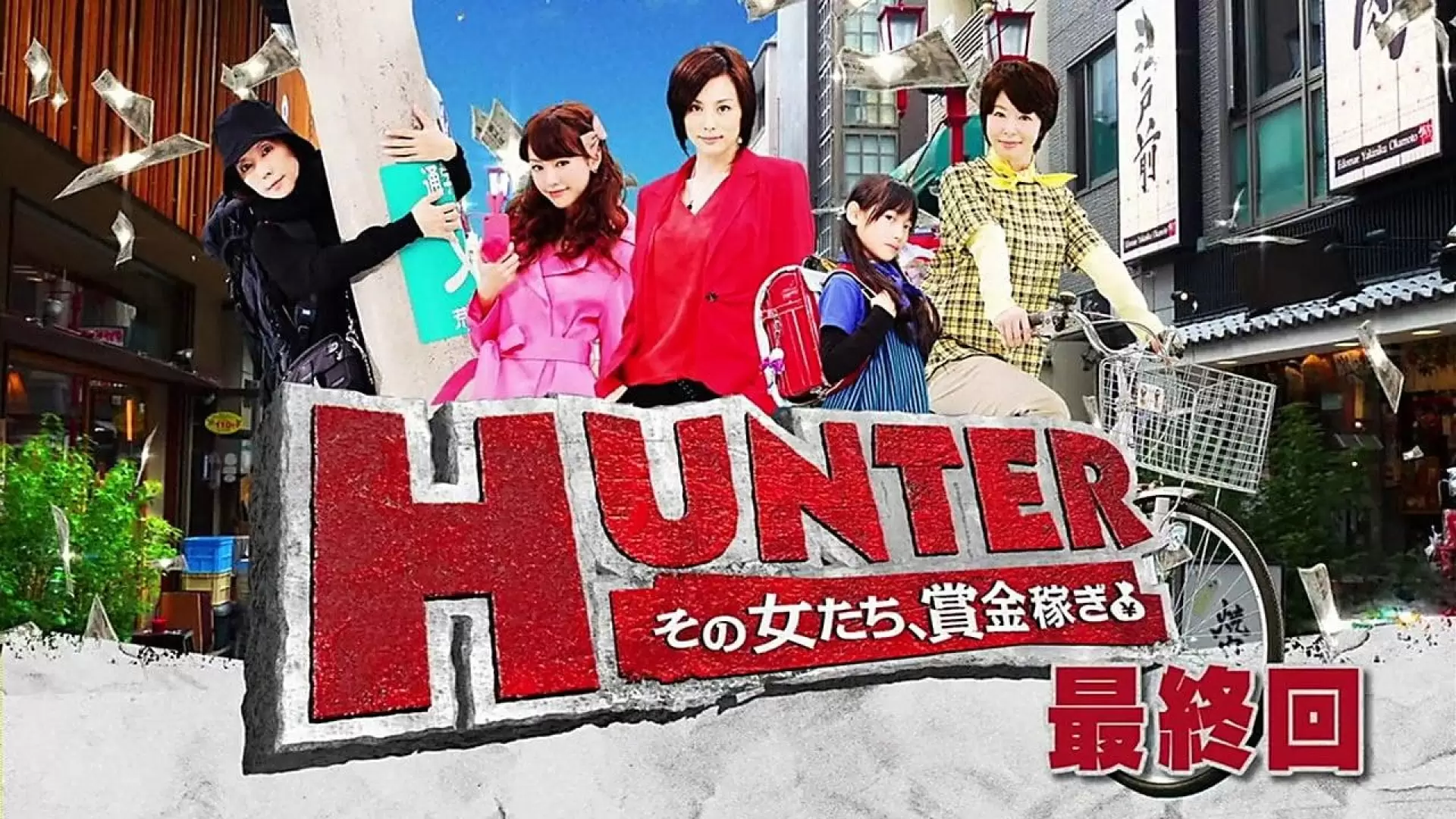 دانلود سریال HUNTER ~Sono Onnatachi, Shoukin Kasegi~ 2011 (شکارچی: سونو اوناتاچی ، شوکین کاسگی)