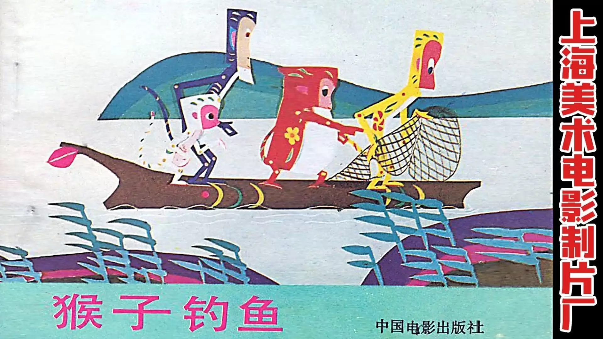 دانلود انیمیشن Hou zi diao yu 1983