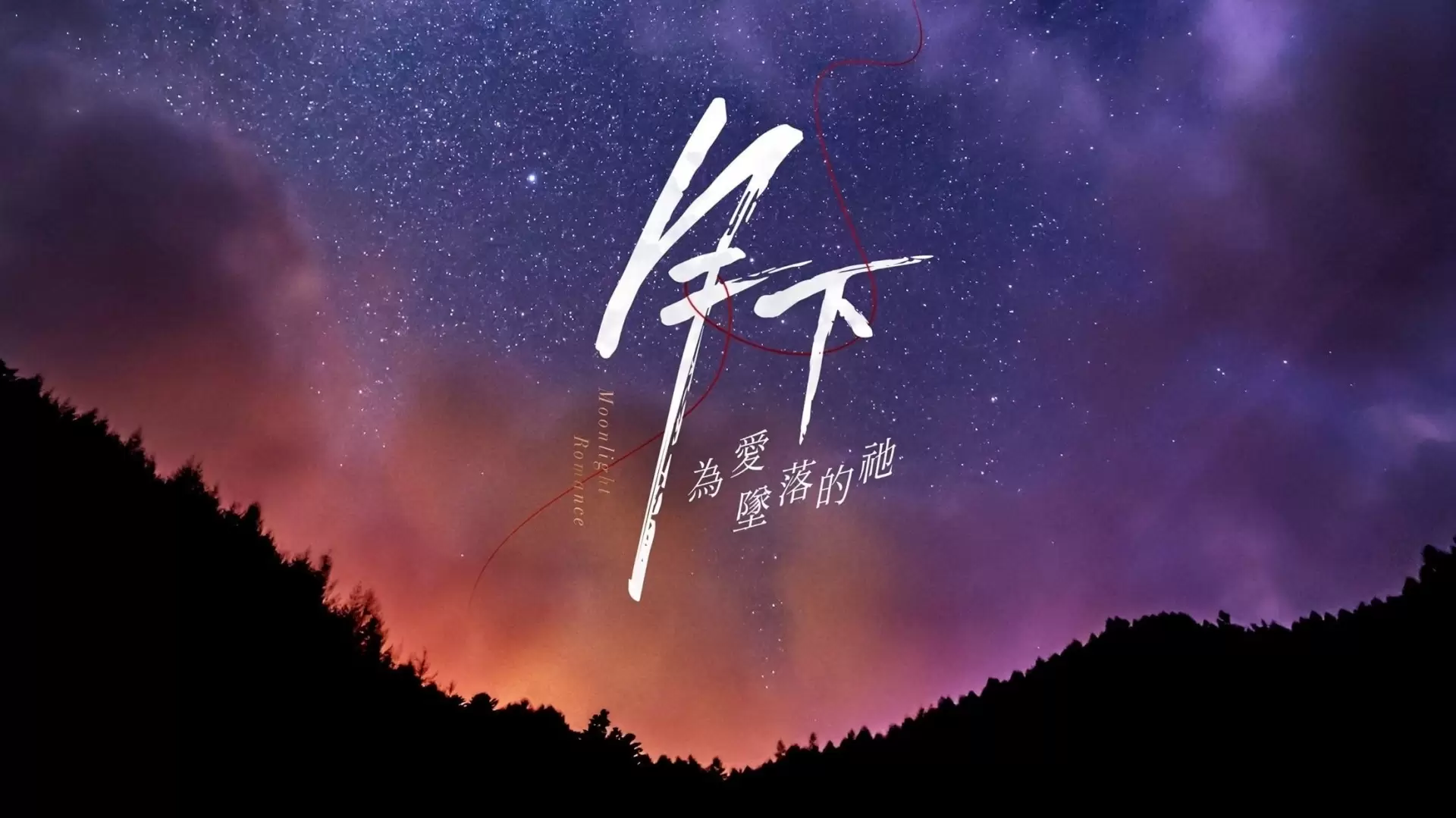 دانلود سریال Moonlight Romance 2020 (عاشقانه مهتاب)