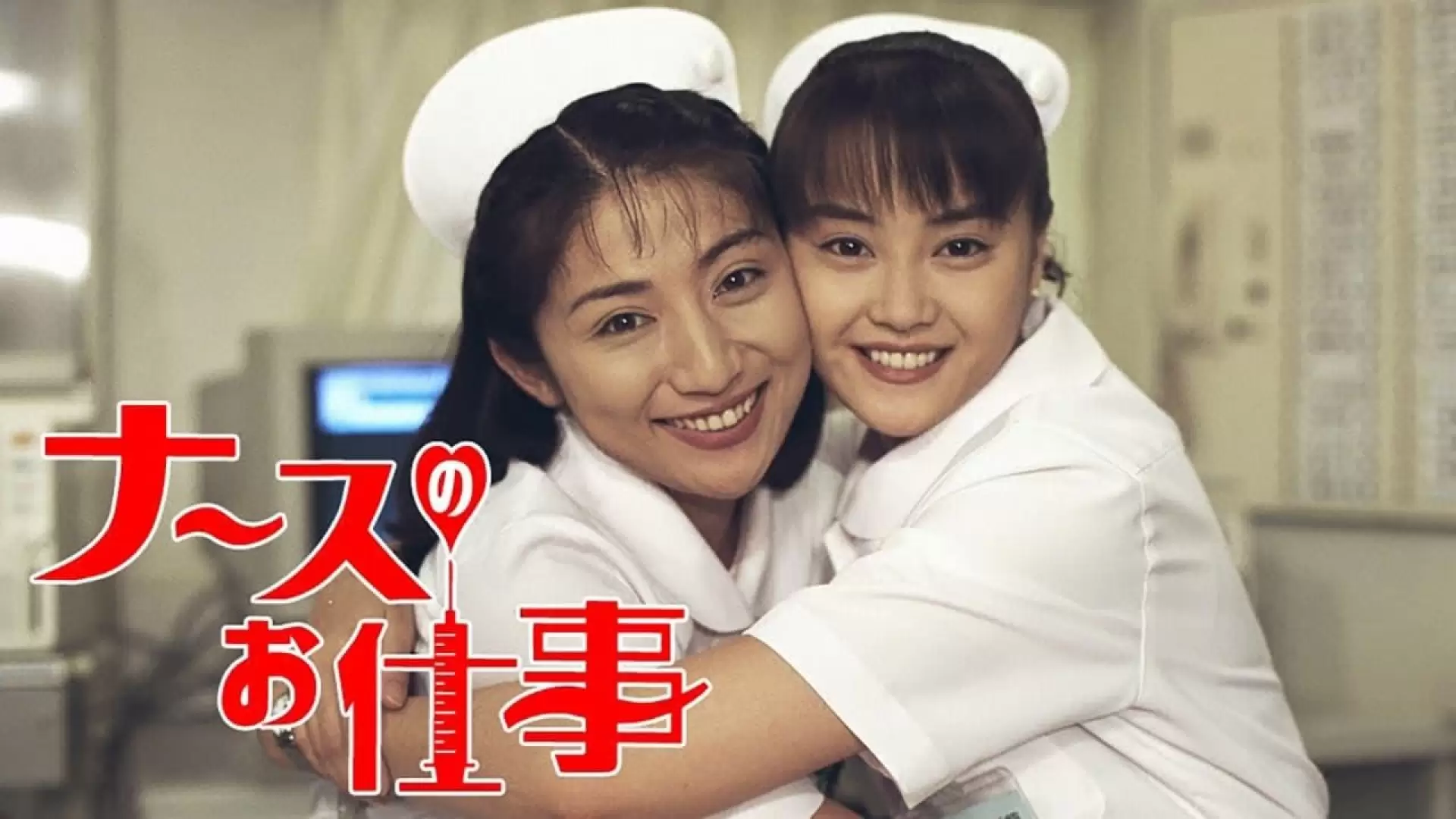 دانلود فیلم Nurse no oshigoto: The Movie 2002
