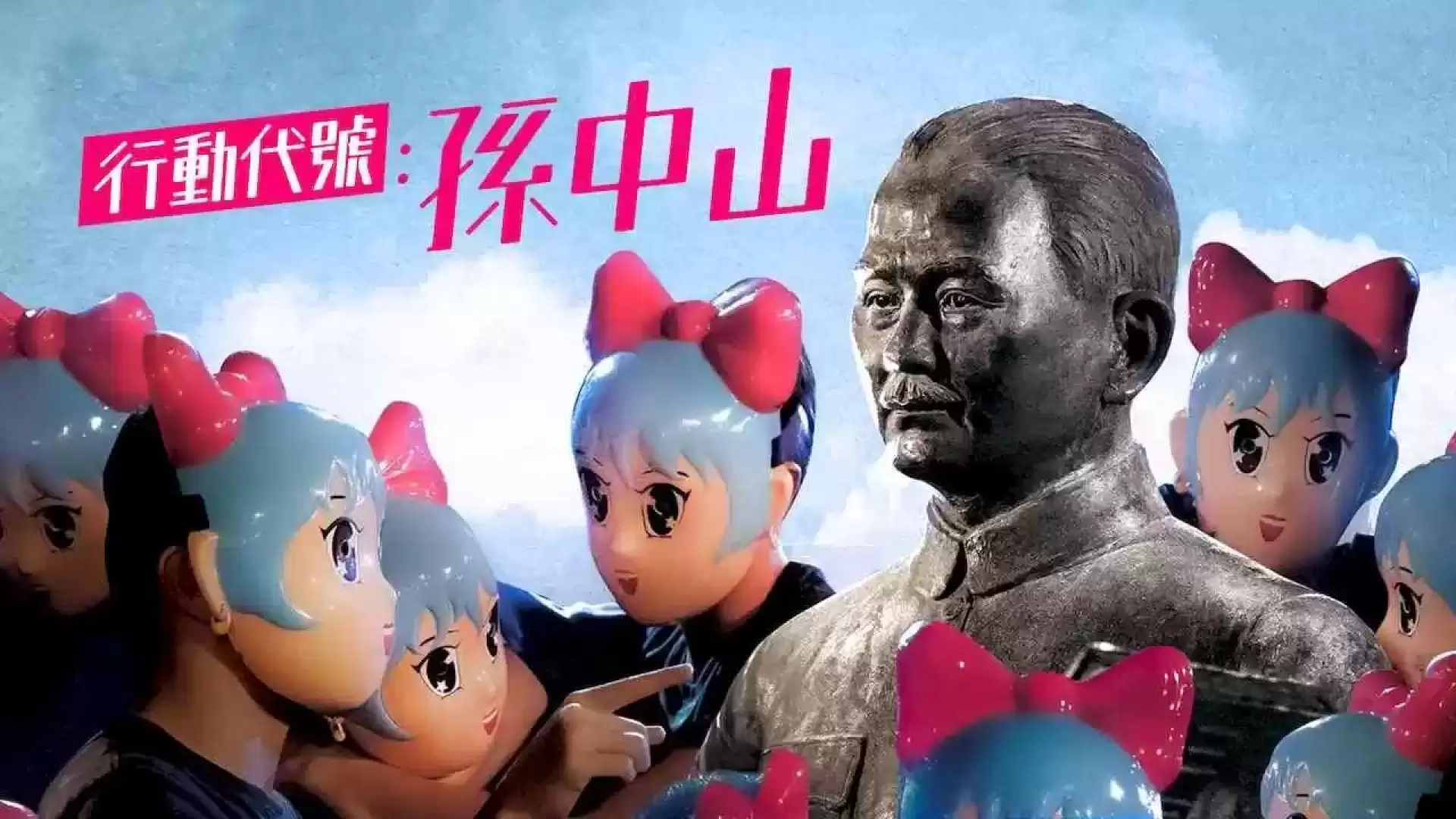 دانلود فیلم Xingdong daihao: Sun Zongshan 2014 (دیدار با دکتر سان)