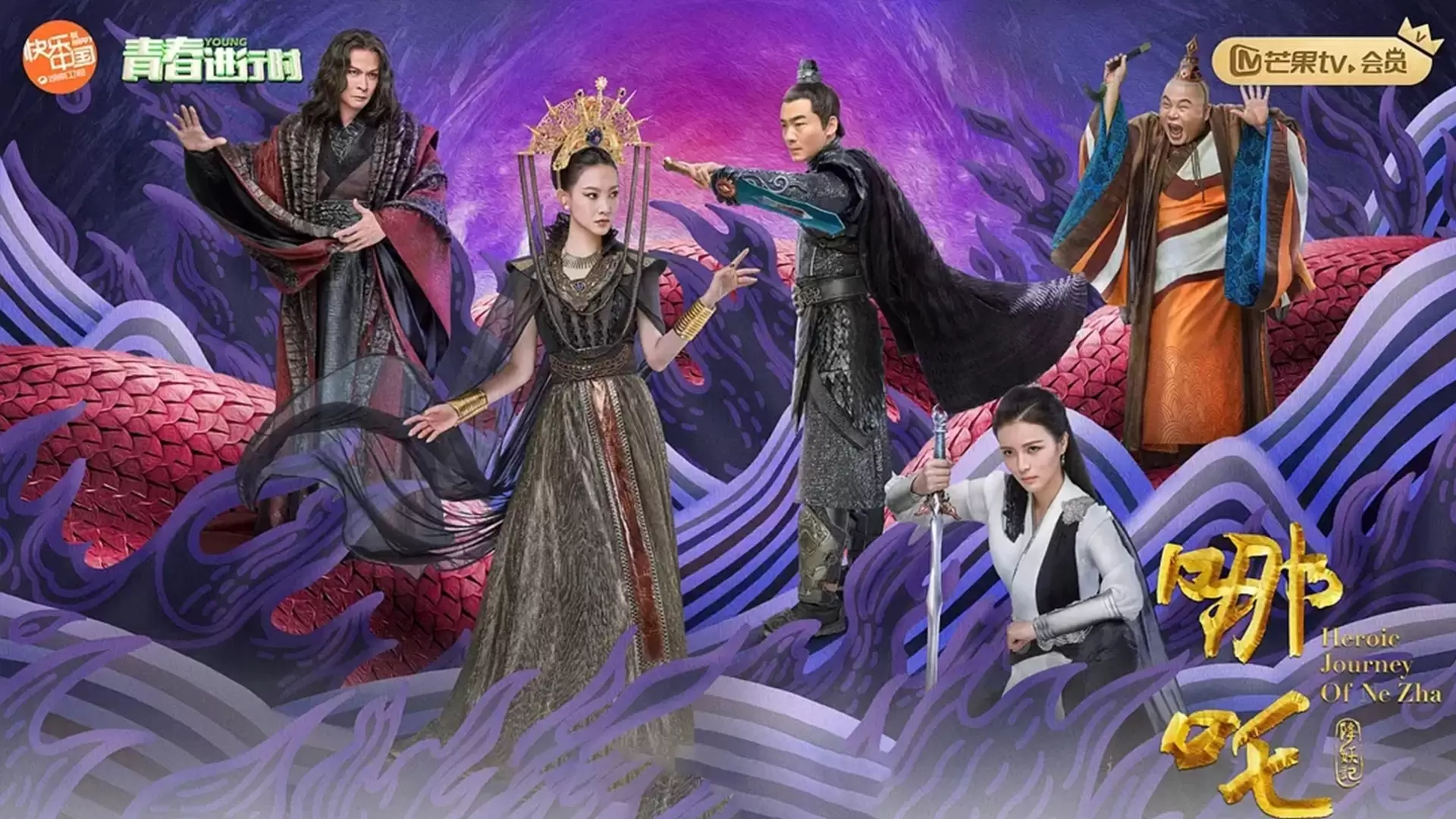 دانلود سریال Heroic Journey of Ne Zha 2020 (سفر قهرمانانه)