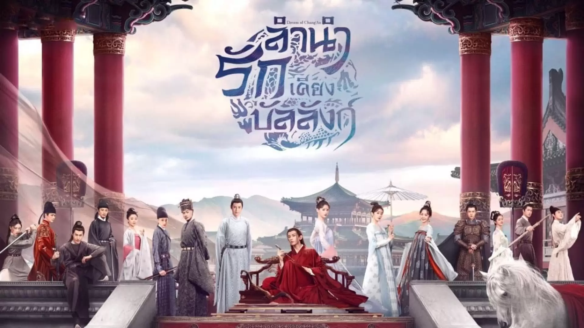 دانلود سریال Dream of Chang’an 2021