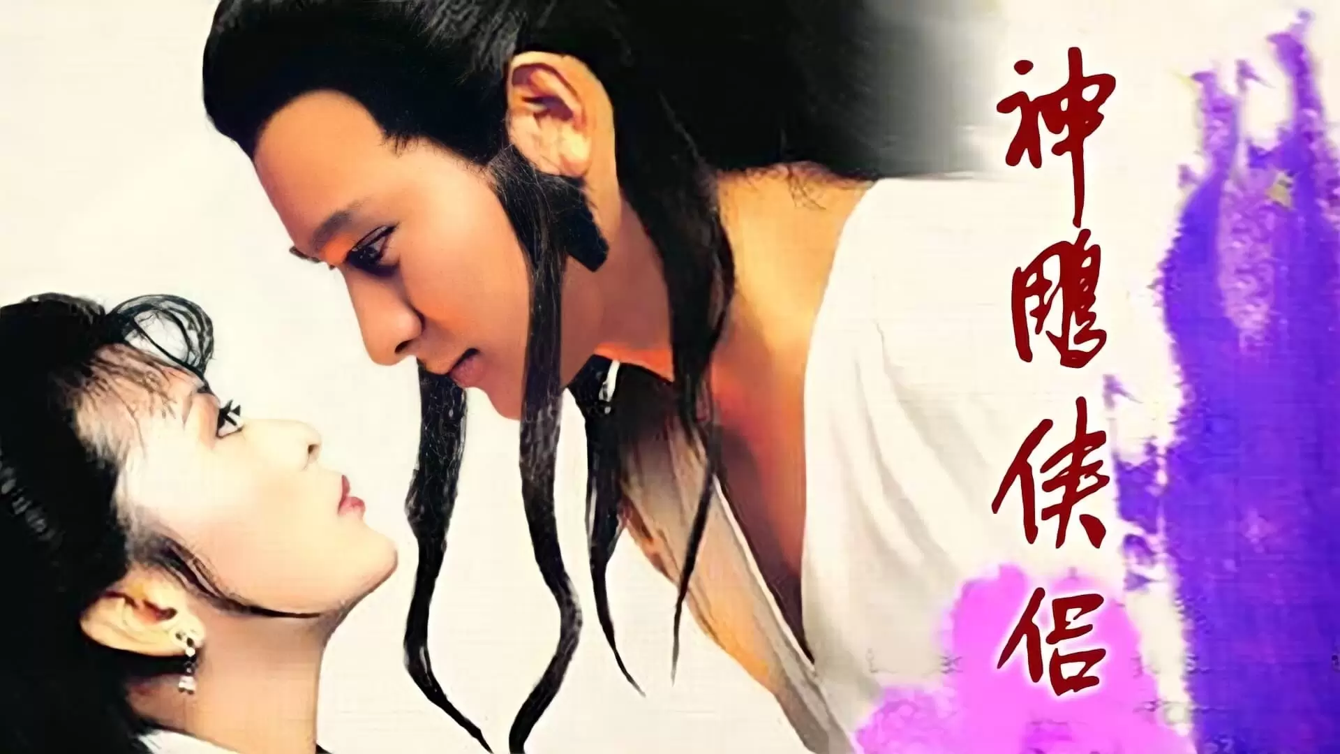 دانلود سریال The Return of the Condor Heroes 1983