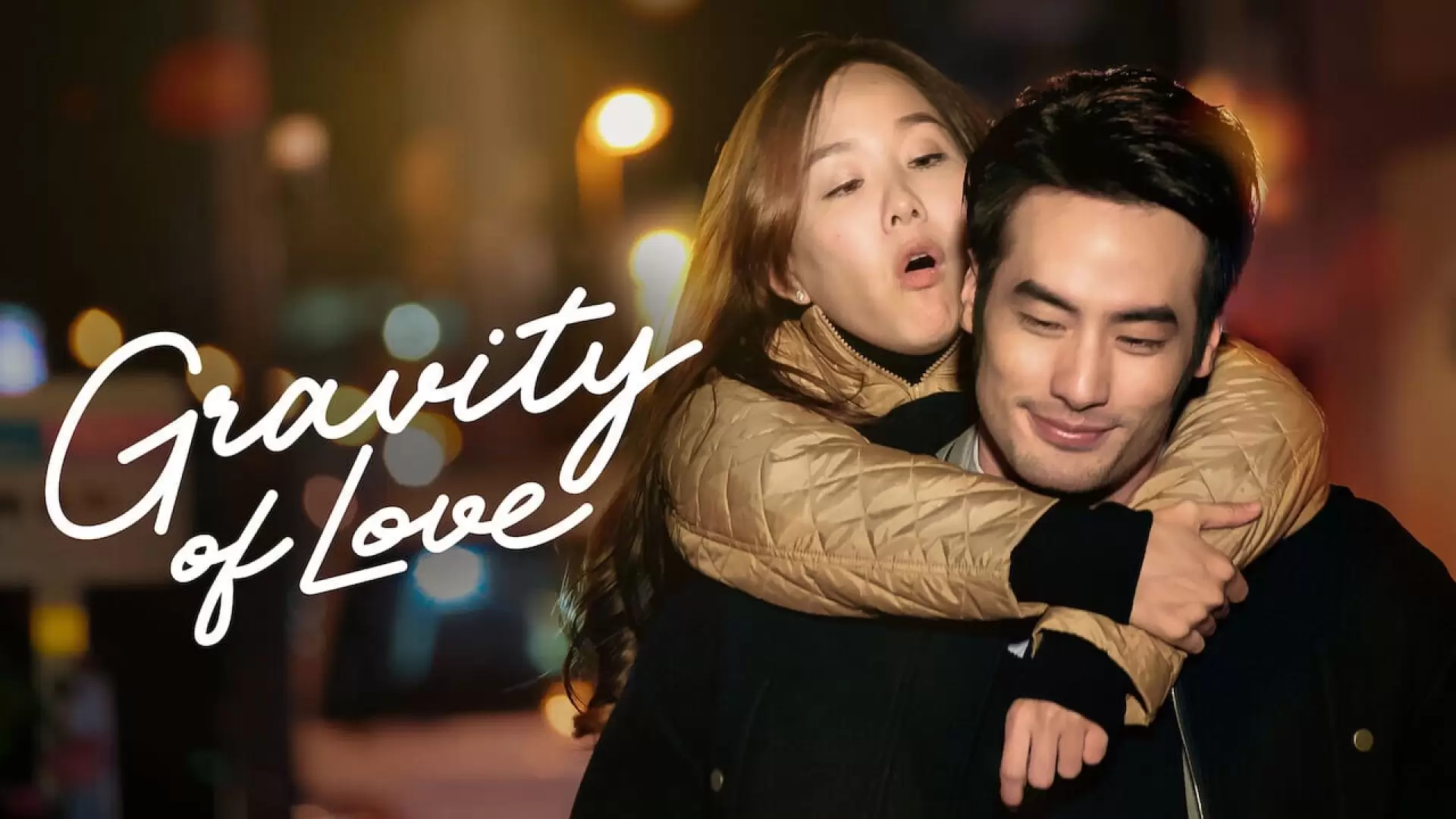 دانلود فیلم Gravity of Love 2018 (جاذبه عشق)