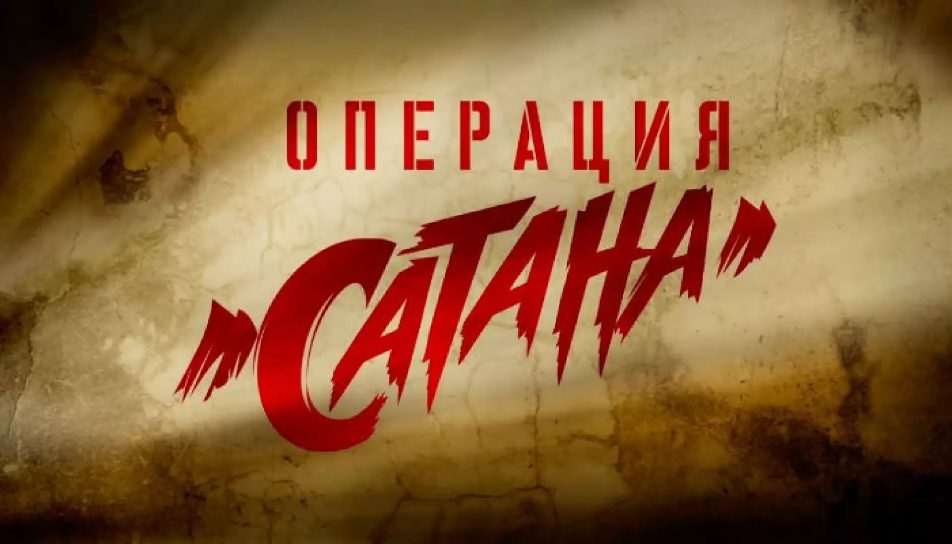 دانلود سریال Operatsiya «Satana» 2018