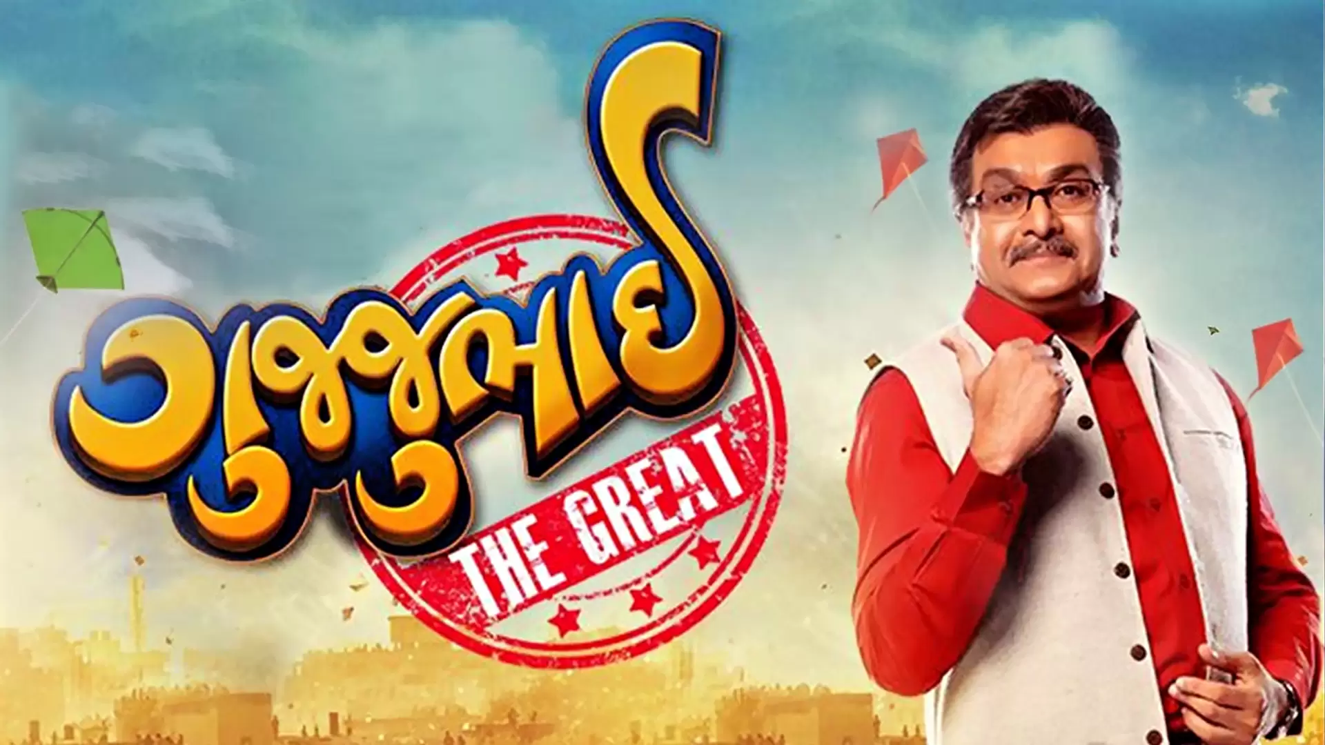 دانلود فیلم Gujjubhai the Great 2015