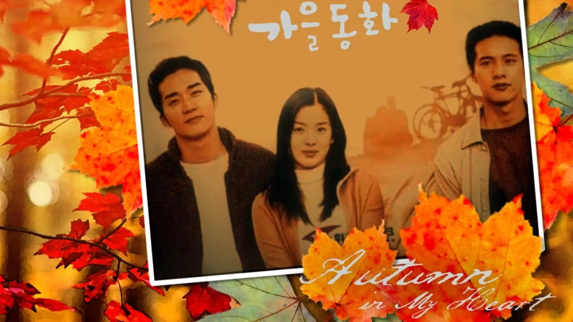 دانلود سریال Autumn in My Heart 2000 (خزان قلب من)