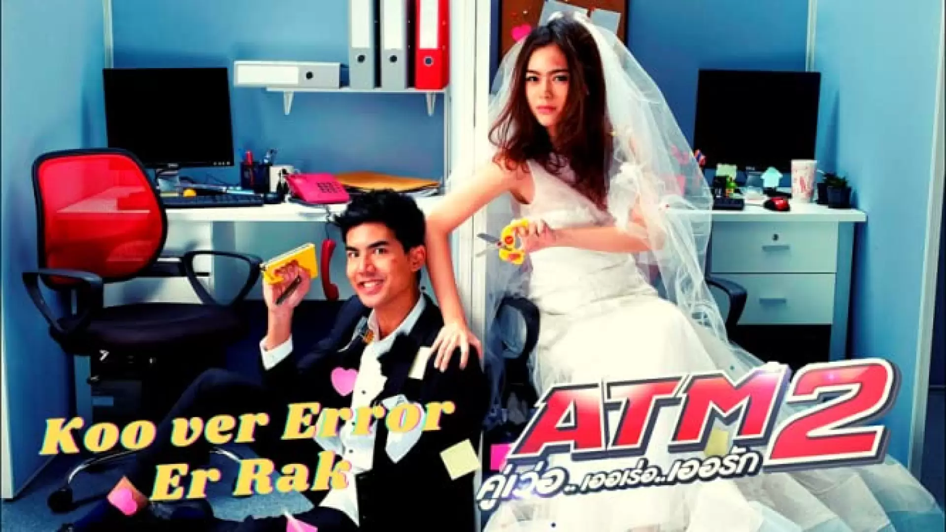دانلود سریال ATM 2: Koo ver Error Er Rak 2013