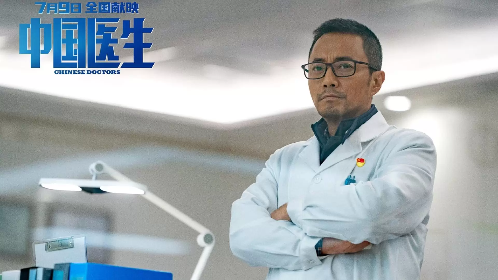دانلود فیلم Chinese Doctors 2021