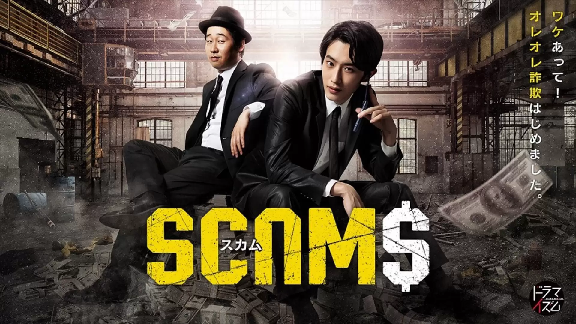 دانلود سریال Scams 2019
