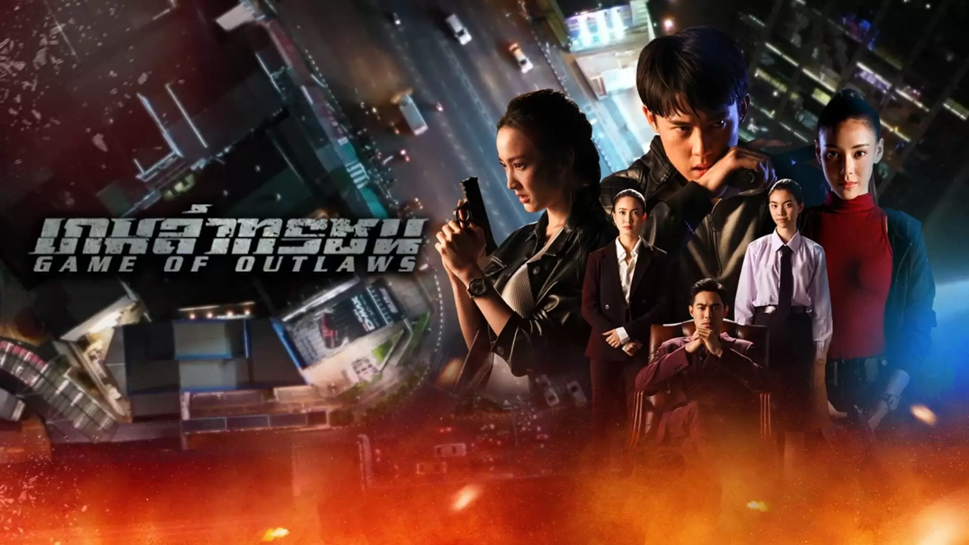 دانلود سریال Game of Outlaws 2021