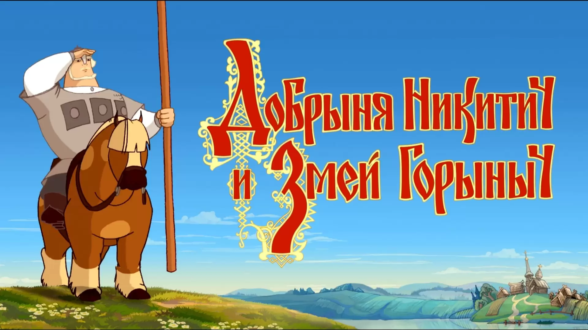 دانلود انیمیشن Dobrinya and the Dragon 2006 (دوبرینیا و اژدها)