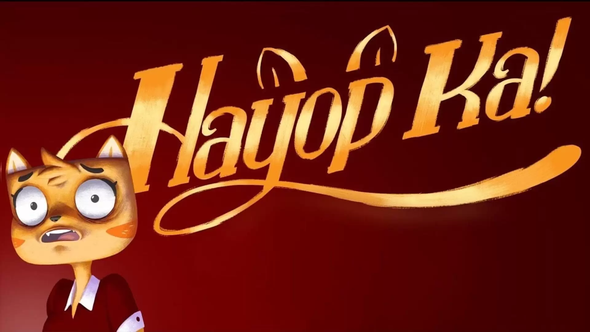 دانلود انیمیشن Hayop Ka! 2020