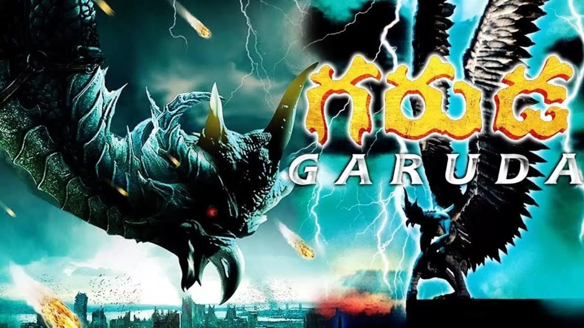 دانلود فیلم Garuda – The Beast of Bangkok 2004