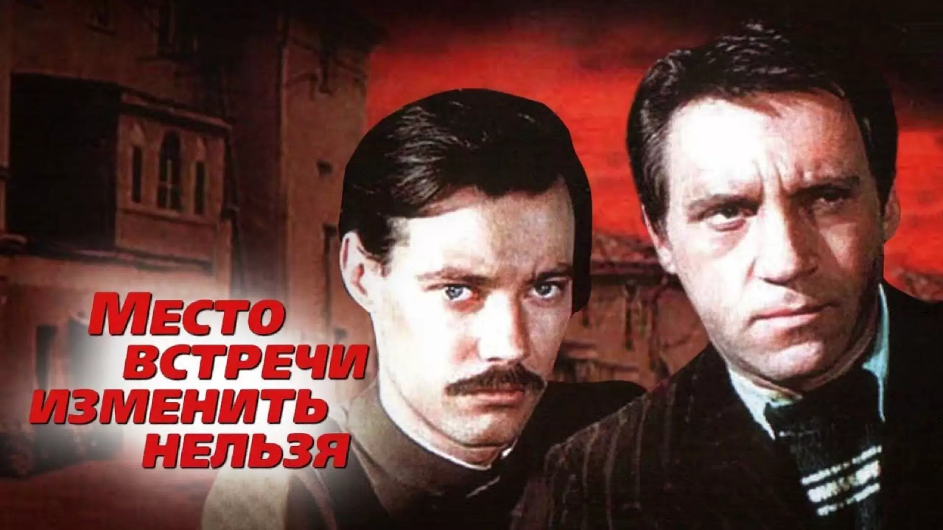دانلود سریال The Meeting Place Cannot Be Changed (Mesto vstrechi izmenit nelzya) 1979