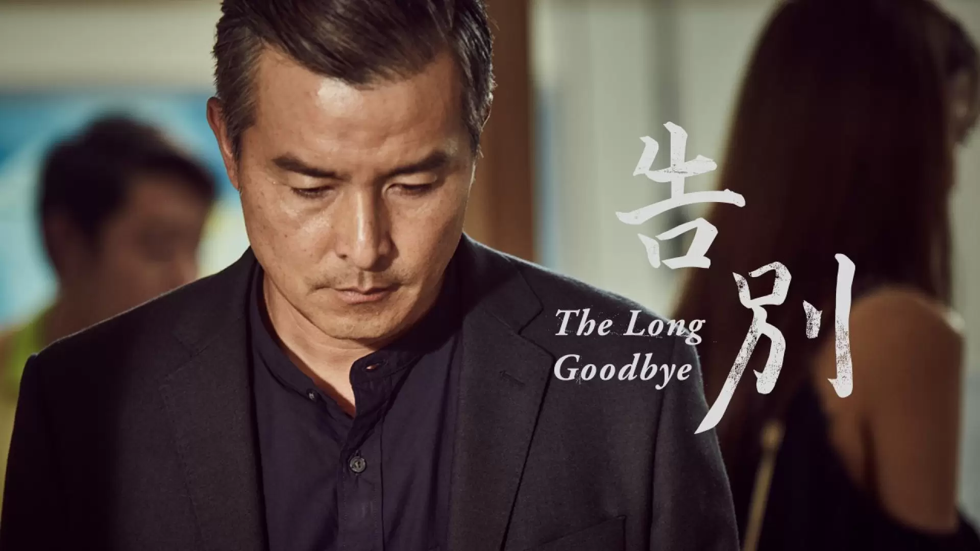 دانلود فیلم The Long Goodbye 2017