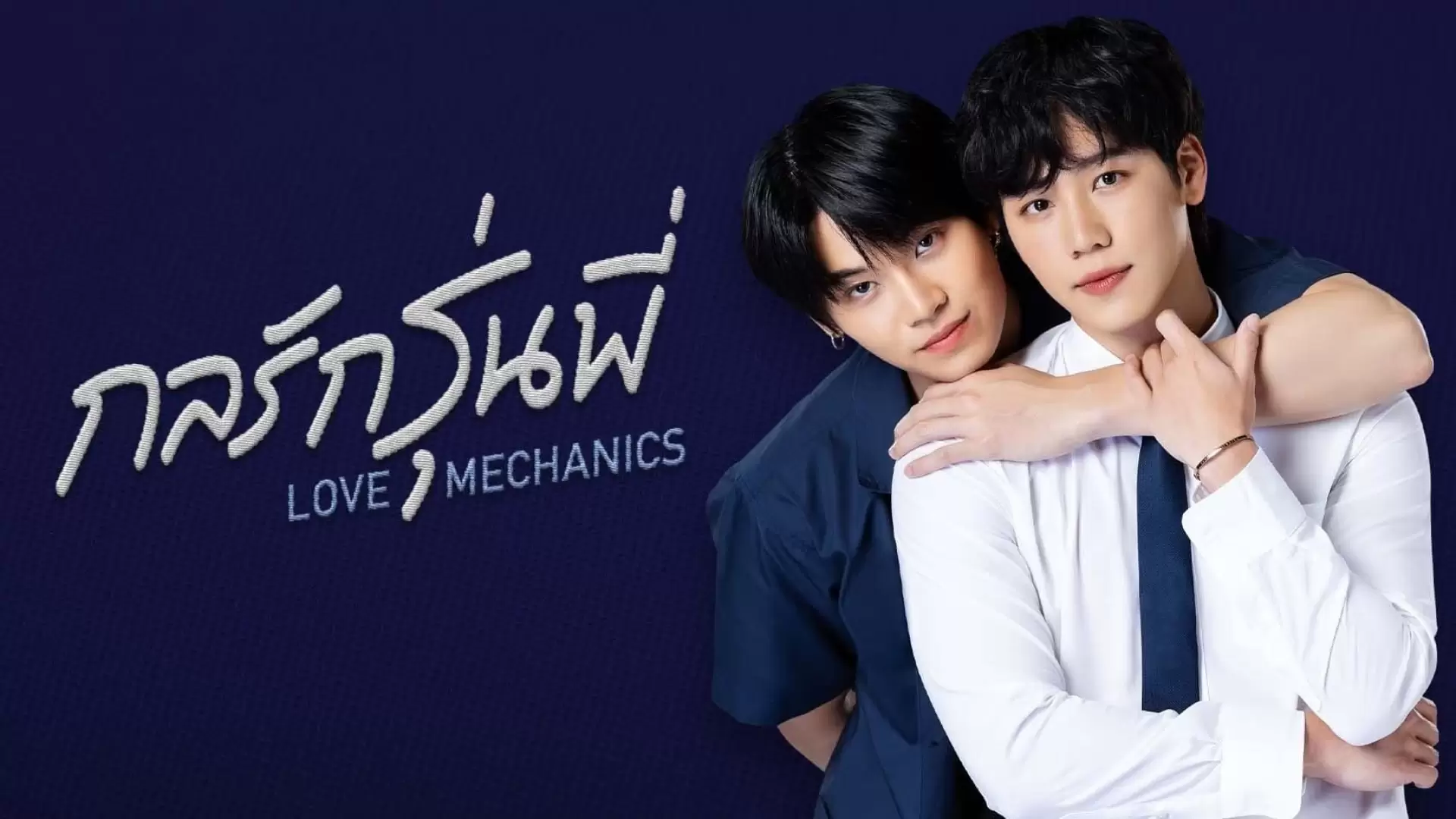 دانلود سریال Love Mechanics 2022