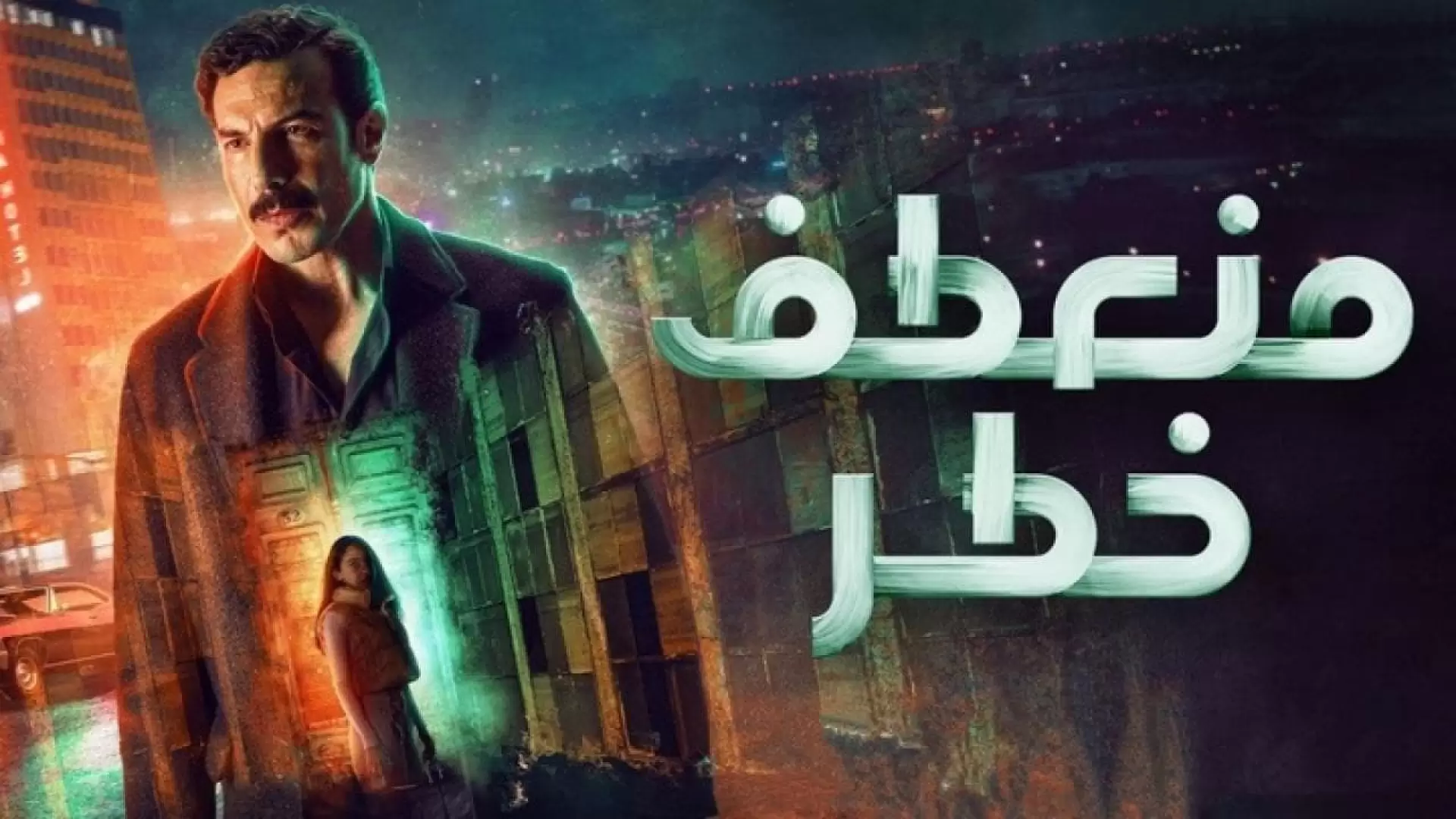 دانلود سریال Dangerous Curve 2022