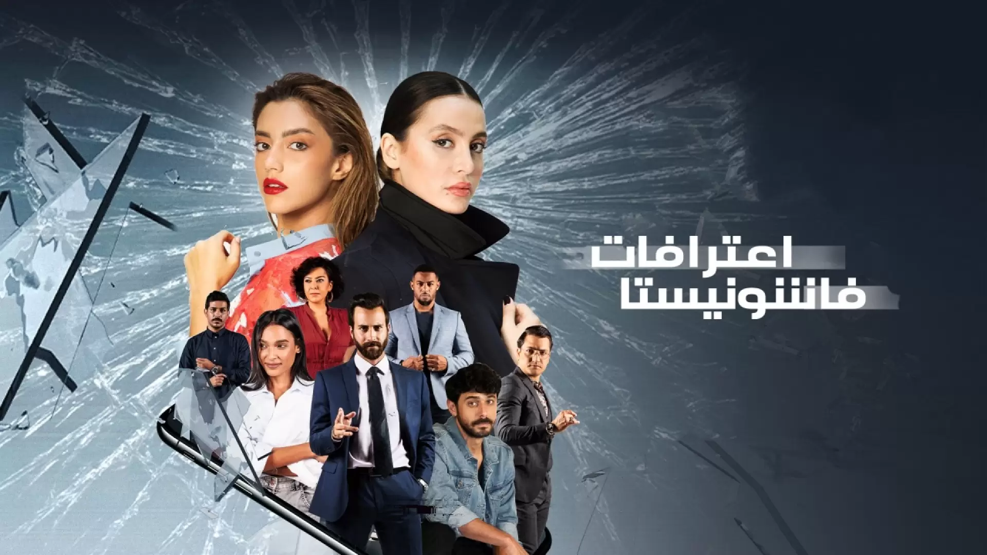 دانلود سریال Confessions of a Fashionista 2021