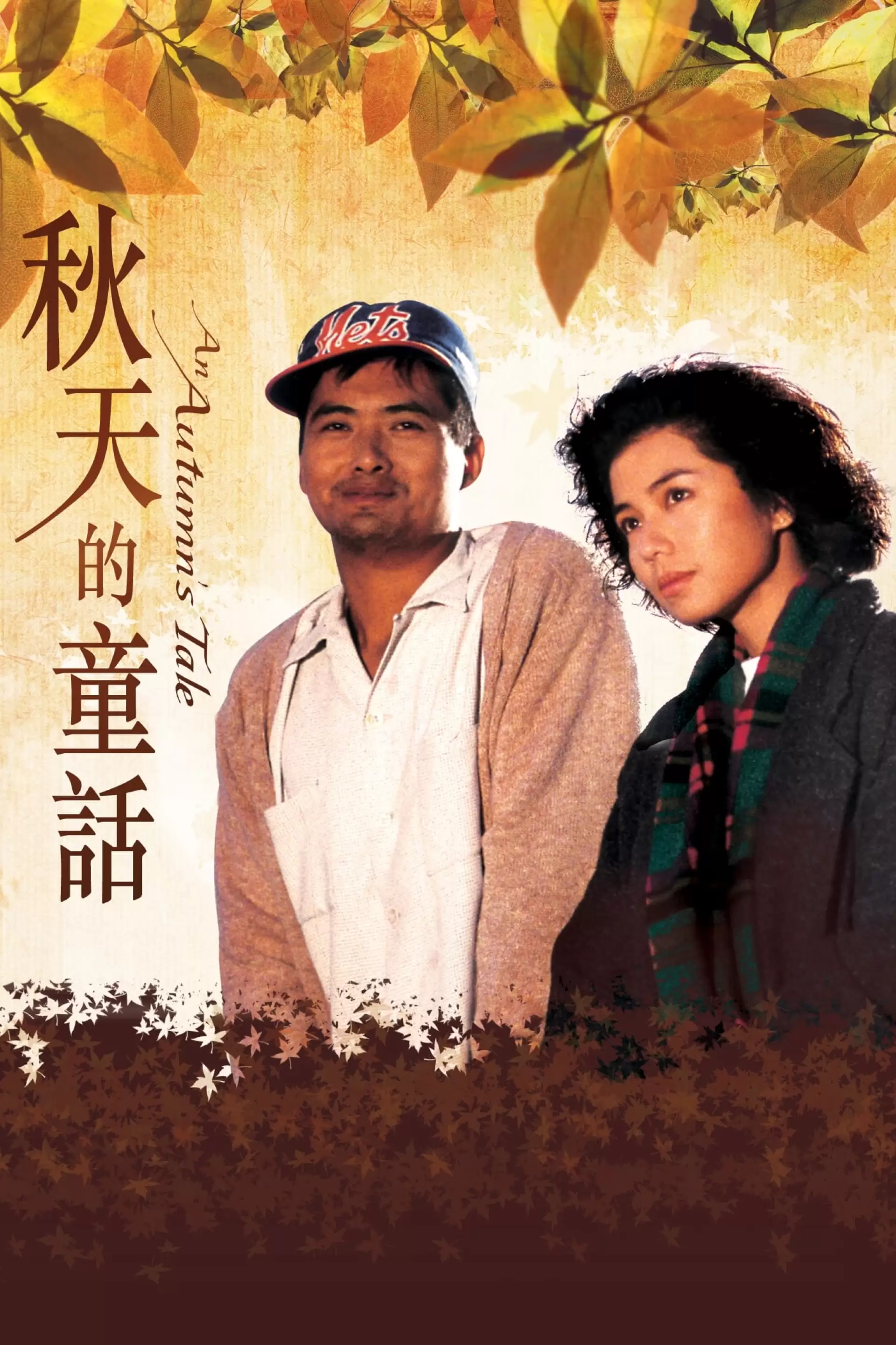 دانلود فیلم An Autumn’s Tale 1987