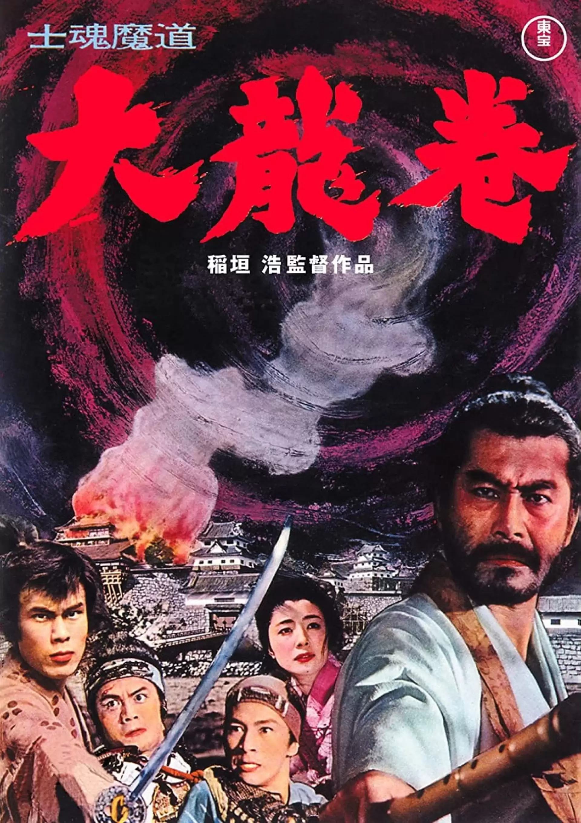 دانلود فیلم Shikonmado – Dai tatsumaki 1964