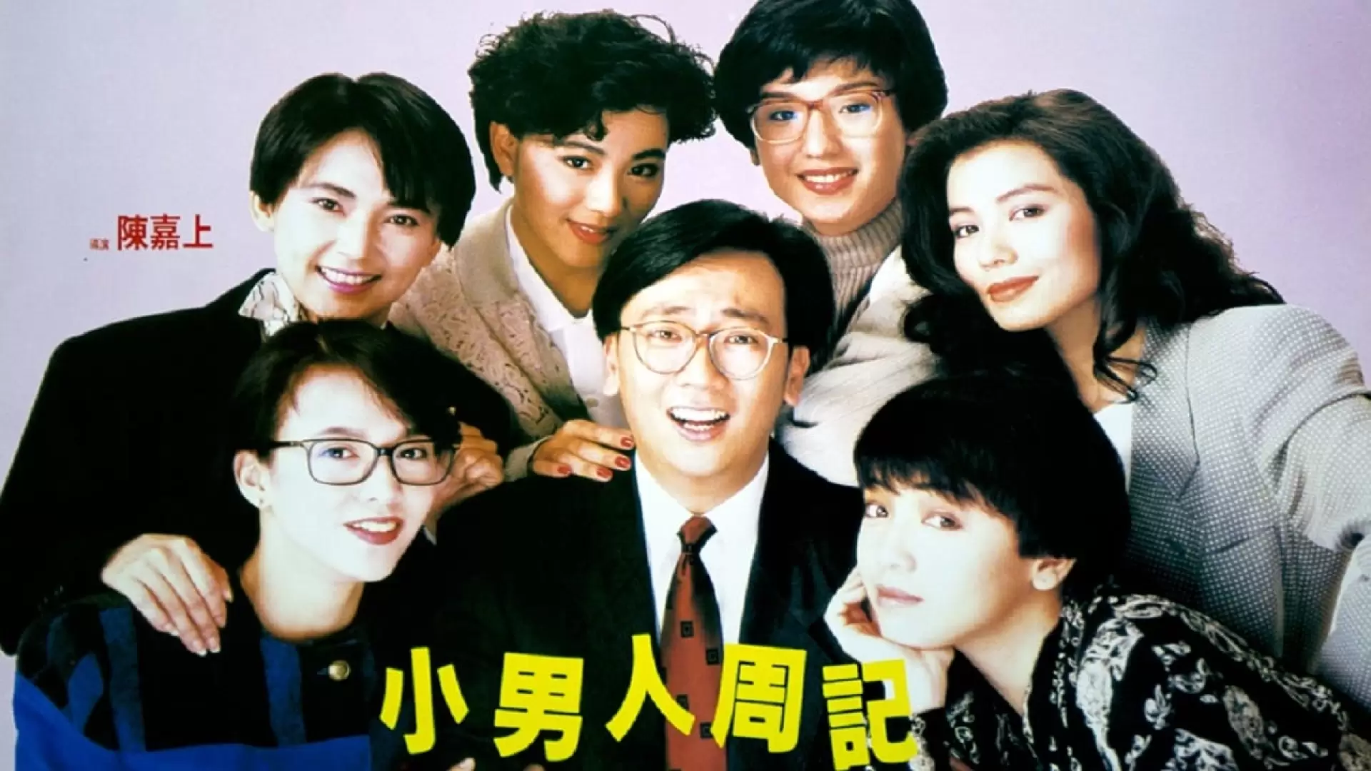 دانلود فیلم Xiao nan ren zhou ji 1989