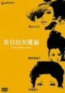 دانلود فیلم Confessions Among Actresses 1971