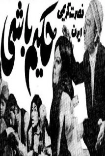 دانلود فیلم Hakim-bashi 1972 (حکیم باشی ۱۳۵۱)
