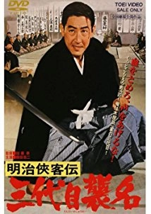 دانلود فیلم Meiji kyokyakuden – sandaime shumei 1965