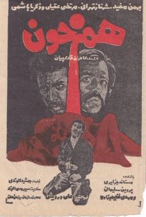 دانلود فیلم Brothers in Blood (Hamkhoon) 1975 (هم خون ۱۳۵۴)