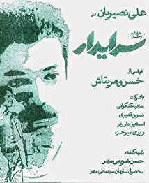 دانلود فیلم The Custodian 1976 (سرایدار ۱۳۵۵)
