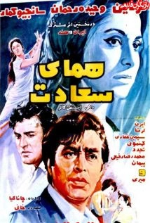 دانلود فیلم Homaye Sadat 1971 (همای سعادت ۱۳۵۰)
