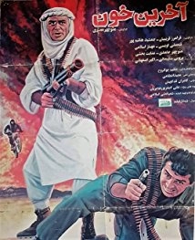 دانلود فیلم The Last Blood 1993 (اخرین خون ۱۳۷۲) با تماشای آنلاین