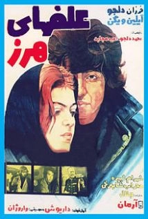 دانلود فیلم Alafhay-e Harz (Weeds) 1976 (علف های هرز ۱۳۵۵) با تماشای آنلاین