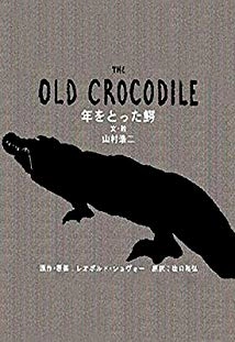 دانلود انیمیشن The Old Crocodile 2005 (کروکودیل پیر)
