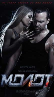 دانلود فیلم Molot 2016